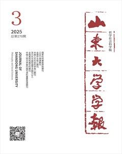 山東大學(xué)學(xué)報(bào)（哲學(xué)社會科學(xué)版）