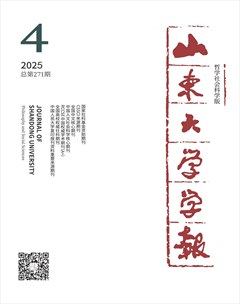山東大學(xué)學(xué)報(bào)（哲學(xué)社會科學(xué)版）