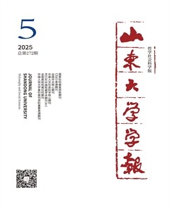 山东大学学报（哲学社会科学版）