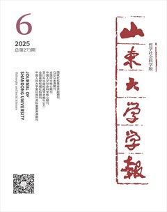 山东大学学报（哲学社会科学版）