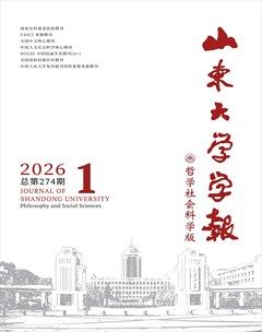 山东大学学报（哲学社会科学版）