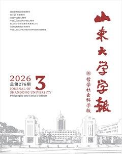 山东大学学报（哲学社会科学版）