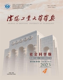 沈阳工业大学学报（社会科学版）
