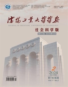 沈阳工业大学学报（社会科学版）