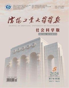 沈阳工业大学学报（社会科学版）