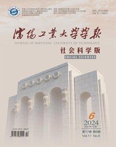 沈阳工业大学学报（社会科学版）