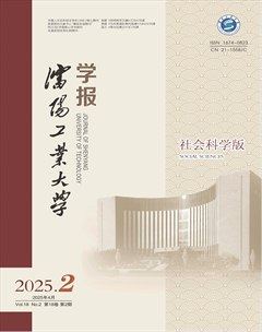 沈阳工业大学学报（社会科学版）