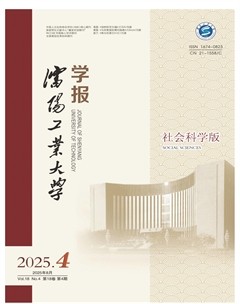 沈阳工业大学学报（社会科学版）