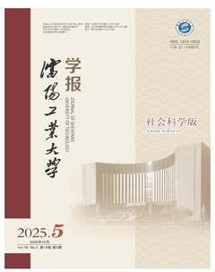 沈阳工业大学学报（社会科学版）