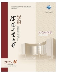 沈阳工业大学学报（社会科学版）