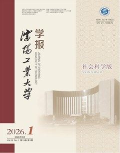 沈阳工业大学学报（社会科学版）