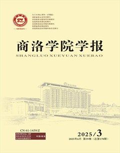 商洛学院学报
