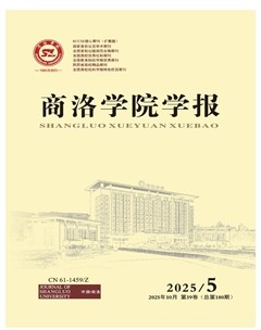 商洛学院学报