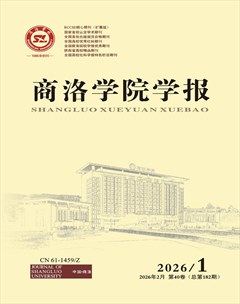 商洛学院学报