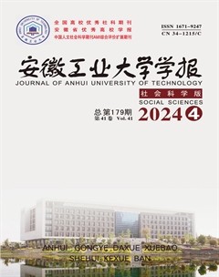 安徽工业大学学报（社会科学版）