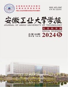 安徽工業(yè)大學(xué)學(xué)報(bào)（社會(huì)科學(xué)版）