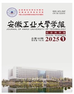 安徽工业大学学报（社会科学版）