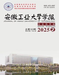 安徽工業(yè)大學學報（社會科學版）