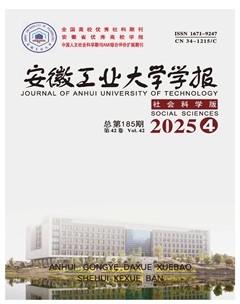 安徽工业大学学报（社会科学版）