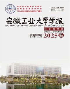 安徽工业大学学报（社会科学版）