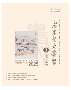 山西农业大学学报（社会科学版）
