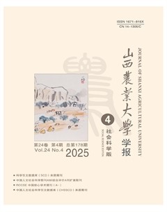 山西农业大学学报（社会科学版）