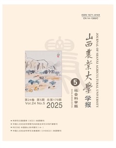 山西农业大学学报（社会科学版）