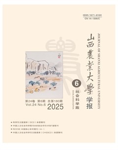 山西农业大学学报（社会科学版）