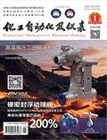 化工自动化及仪表