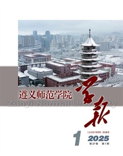 遵义师范学院学报