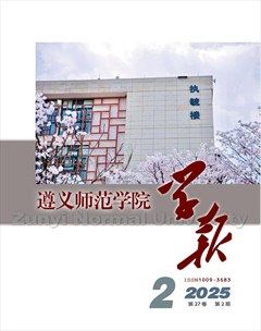 遵义师范学院学报