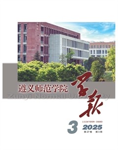 遵義師范學(xué)院學(xué)報(bào)