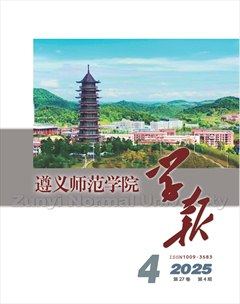 遵义师范学院学报