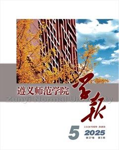 遵义师范学院学报