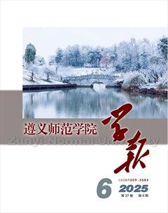 遵义师范学院学报