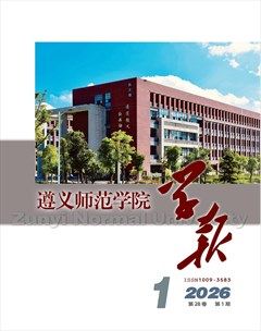 遵义师范学院学报