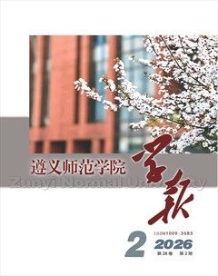 遵义师范学院学报