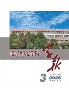 遵义师范学院学报