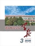 遵义师范学院学报