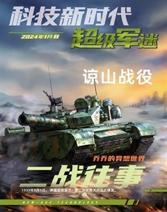 科技新时代·超级军迷