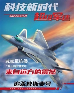 科技新时代·超级军迷