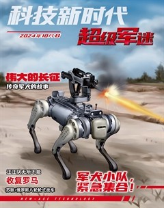 科技新时代·超级军迷