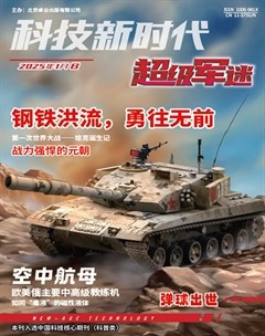科技新时代·超级军迷