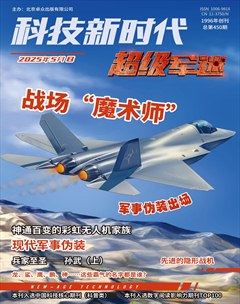 科技新时代·超级军迷