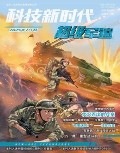 科技新時(shí)代·超級(jí)軍迷