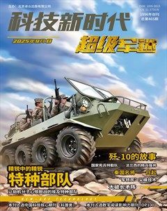 科技新时代·超级军迷