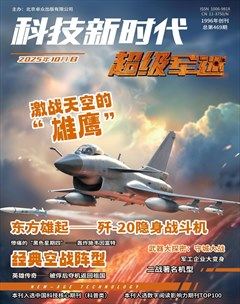 科技新时代·超级军迷