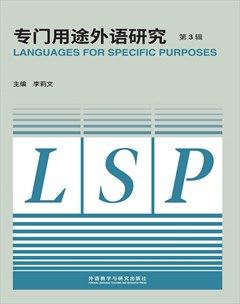 专门用途外语研究