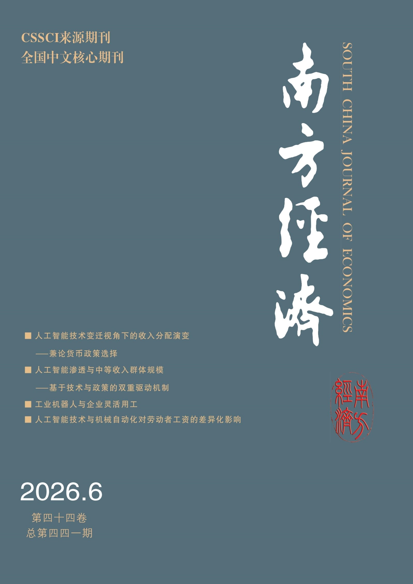 南方经济