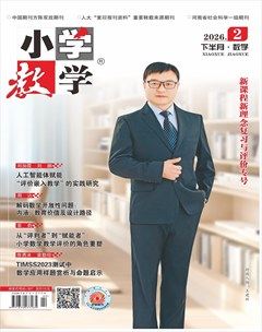 小学教学·数学版